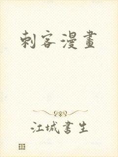 刺客漫画
