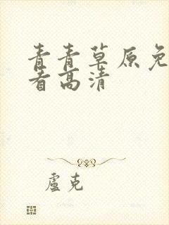 青青草原免费观看高清