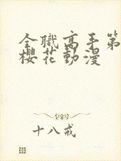全职高手第五季樱花动漫