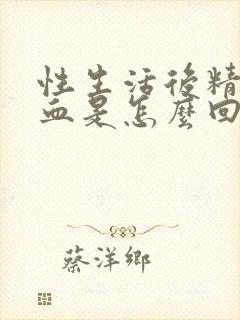 性生活后精液有血是怎么回事