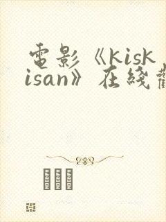 电影《kiskisan》在线观看封面
