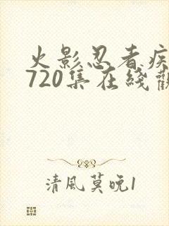 火影忍者疾风传720集在线观看