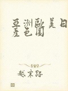 亚洲欧美日韩国产色图