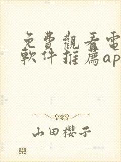 免费观看电视剧软件推荐app