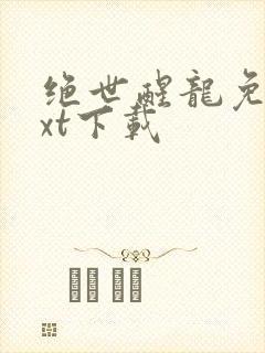 绝世醒龙免费txt下载