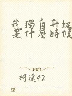 我独自升级漫画是什么时候出的
