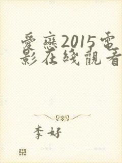 爱恋2015电影在线观看完整免费高清原封面