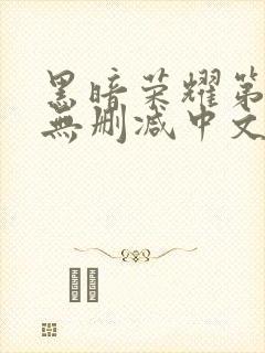 黑暗荣耀第一季无删减中文字幕版