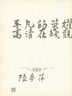 平凡的荣耀免费高清在线观看