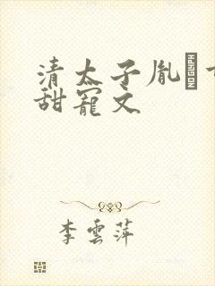 清太子胤礽重生甜宠文