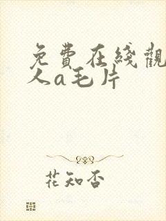 免费在线观看成人a毛片