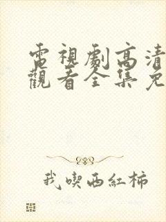 电视剧高清在线观看全集免费