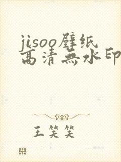 jisoo壁纸高清无水印