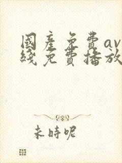 国产免费av在线免费播放