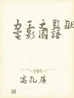 力王之监狱力王电影国语