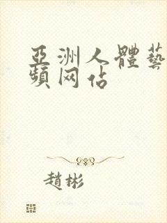 亚洲人体艺术视频网站