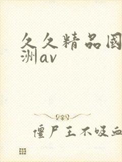 久久精品国产亚洲av封面