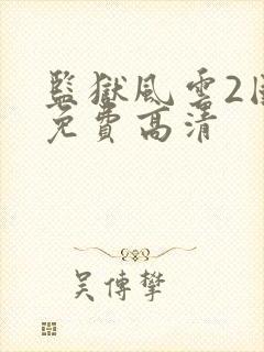 监狱风云2国语免费高清
