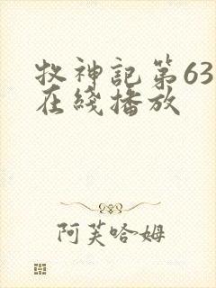 牧神记第63集在线播放