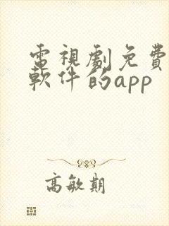 电视剧免费观看软件的app封面