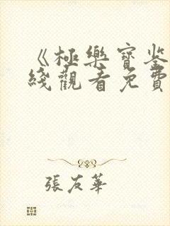 《极乐宝鉴》在线观看免费国语版电
