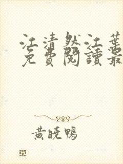 江清然江叶全文免费阅读最新章节更