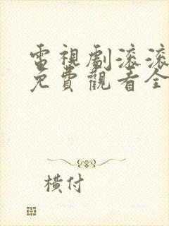 电视剧滚滚红尘免费观看全集高清
