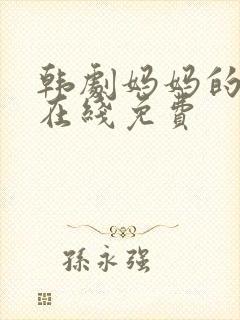 韩剧妈妈的朋友在线免费