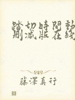 踏切时间动漫无删减版在线观看第一