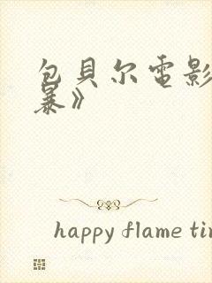 包贝尔电影《制暴》