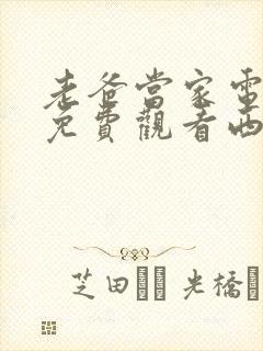 老爸当家电视剧免费观看西瓜影院