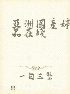 亚洲国产婷婷精品在线