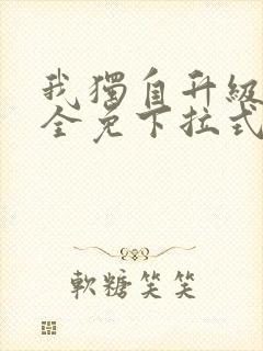 我独自升级漫画全免下拉式