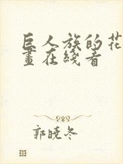 巨人族的花嫁漫画在线看