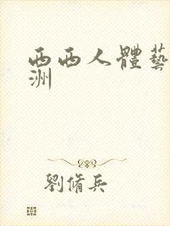 西西人体艺术亚洲