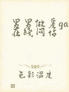 男男做爰gay在线网站