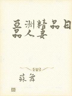 亚洲精品日韩精品人妻