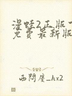 漫蛙2正版下载免费最新版本