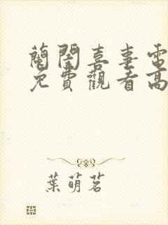 兰闺喜事电视剧免费观看高清完整版