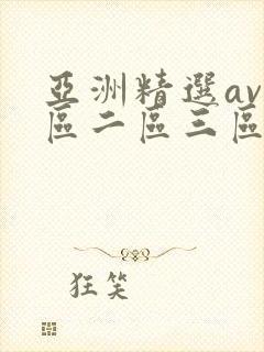 亚洲精选av一区二区三区网站在线观看