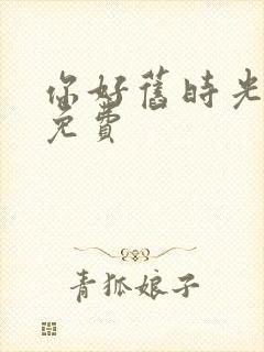 你好旧时光全集免费