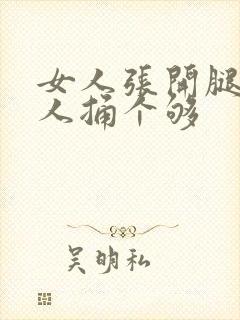 女人张开腿让男人捅个够
