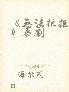 《无法抗拒的爱》泰剧封面