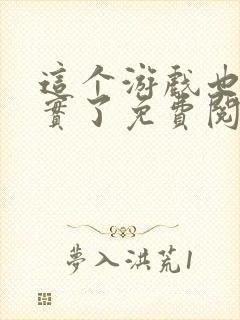 这个游戏也太真实了免费阅读
