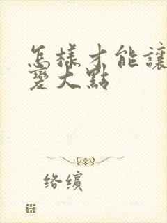 怎样才能让胸部变大点