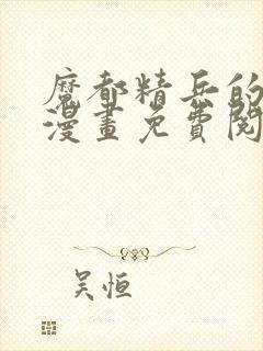 魔都精兵的奴隶漫画免费阅读下拉式六漫画
