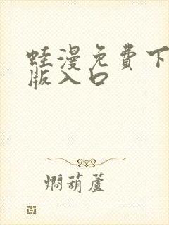 蛙漫免费下载正版入口