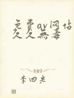 免费av网站久久久无毒