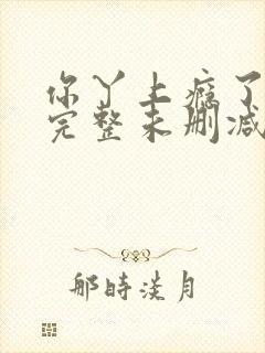 你丫上瘾了小说完整未删减版