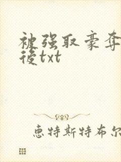 被强取豪夺多年后txt